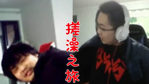 洞主、凯哥惨遭男技师搓澡!采耳、中药按摩?都是不存在滴好吧!